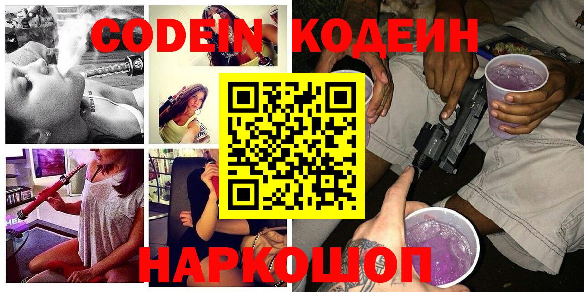 Кодеин Purple Drank Ульяновск